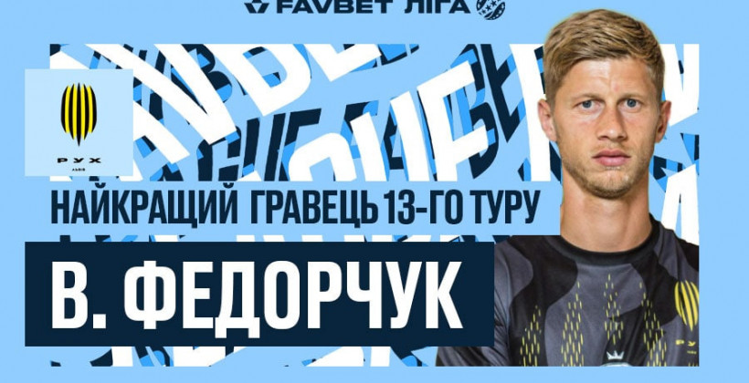 Федорчук признан лучшим игроком 13-го тура Favbet Лиги, Федык - лучший тренер - Чемпионат Украины