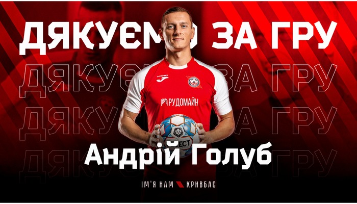 Новости футбола: Кривбасс расстался с защитником Голубом