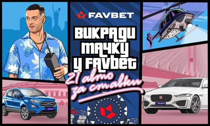 Місія: виграти 21 тачку у Favbet - Спорт і бізнес