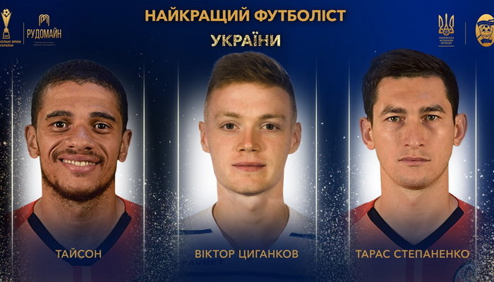Циганков, Тайсон і Степаненко - претенденти на звання кращого футболіста України