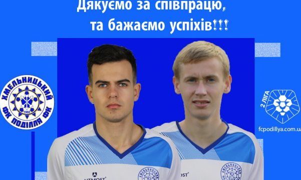 Поділля попрощалося з двома півзахисниками - Друга ліга України