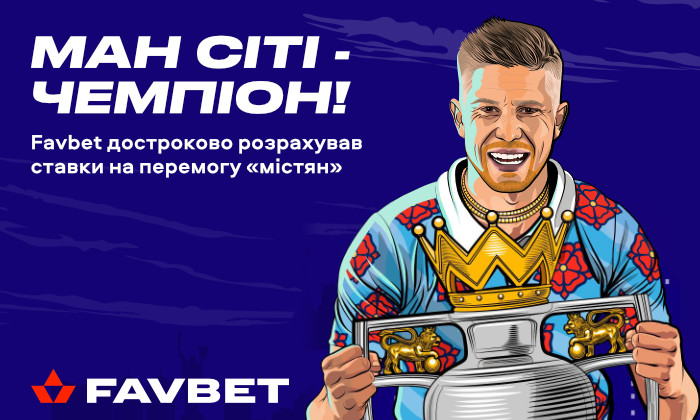 Favbet «віддав» титул Манчестер Cіті - Чемпіонат Англії