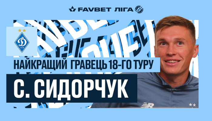 Сидорчук признан лучшим игроком 18-го тура Favbet Лиги, Луческу - лучший тренер