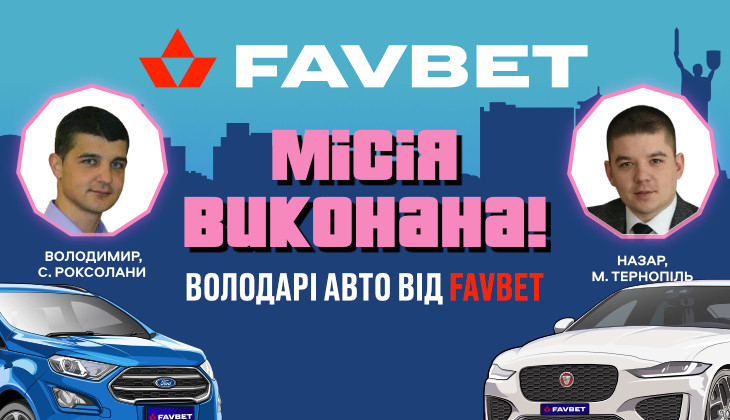 Привітання від Шевчука та нові авто: визначено перших переможців промо-заходу від Favbet - Футбол