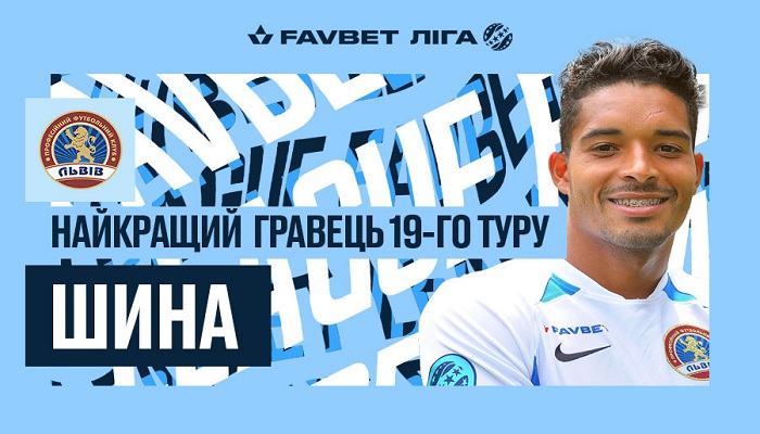 Хавбек Львова Шина визнаний кращим гравцем 19-го туру Favbet Ліги, Безсмертний - кращий тренер - Чемпіонат України