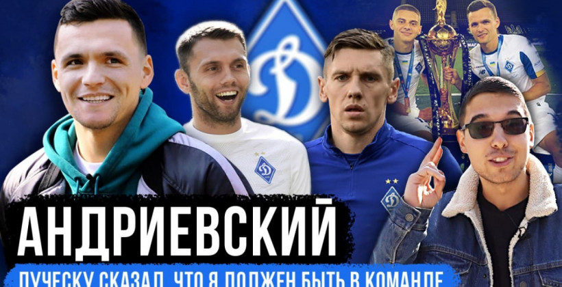 Андриевский: Играть в Динамо и Заре – это разные вещи, ответственность другая