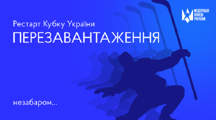 ФХУ розпочала прийом заявок на участь в Кубку України - Чемпионат України з хокею