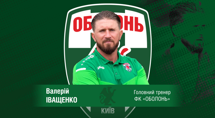 Иващенко назначен главным тренером Оболони - Первая лига Украины