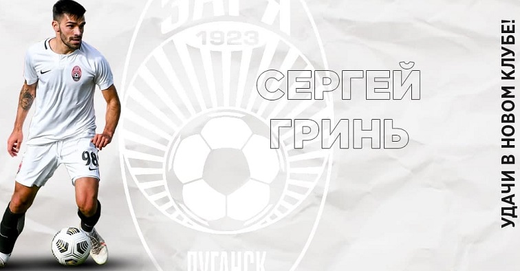 Гринь покинул Зарю - Чемпионат Украины