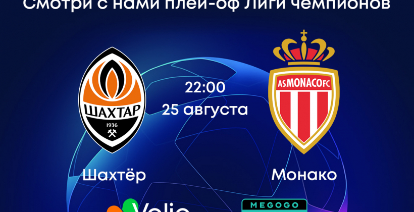 Volia TV покажет ответный матч плей-офф Лиги чемпионов Шахтер – Монако - Лига чемпионов
