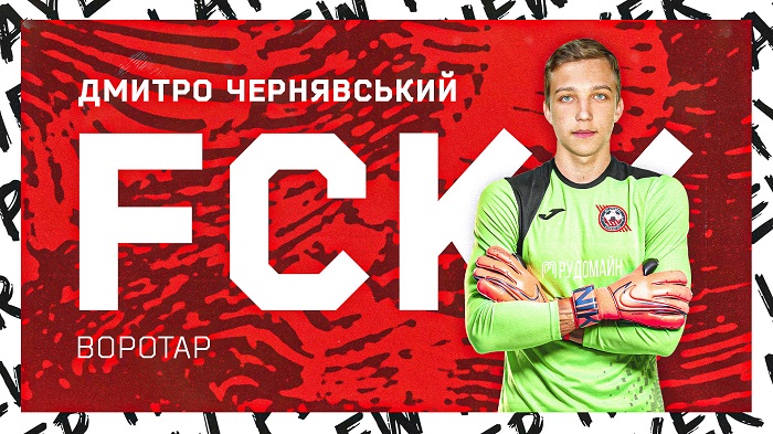Кривбасс подписал контракт с вратарем из академии Чернявским - Первая лига Украины
