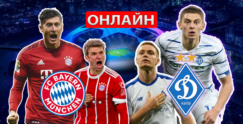 Бавария - Динамо онлайн трансляция матча Лиги чемпионов в прямом эфире