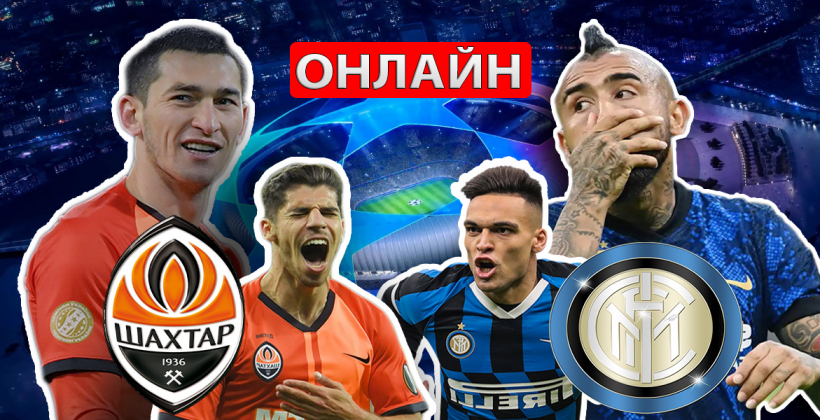Шахтер - Интер онлайн трансляция матча Лиги чемпионов в прямом эфире