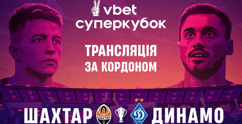 Матч за Суперкубок України Шахтар - Динамо покажуть закордоном - Чемпіонат України