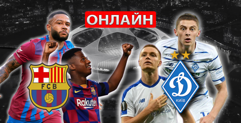 Барселона - Динамо