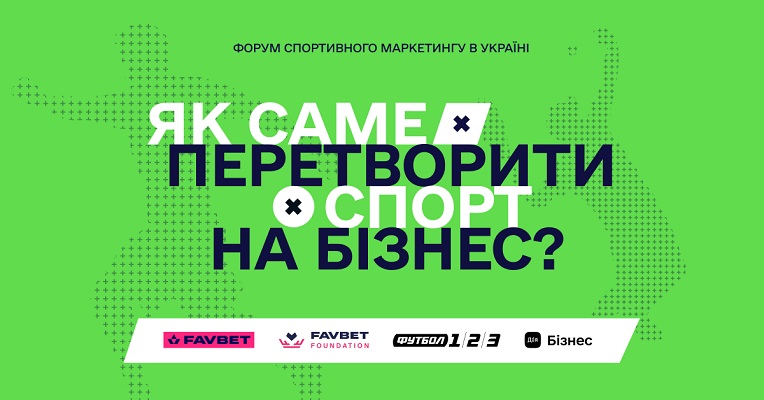 В Одессе состоится Форум спортивного маркетинга. Участие бесплатное - Спорт и бизнес