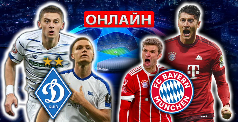 Динамо - Бавария онлайн трансляция матча Лиги чемпионов в прямом эфире