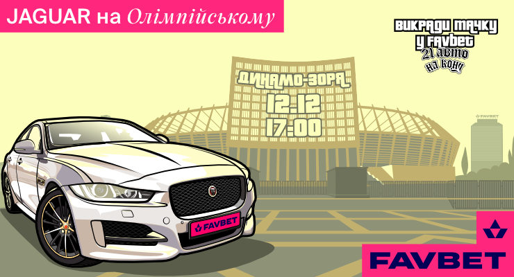 Останній Jaguar від FAVBET «викрадуть» на «Олімпійському» - Футбол