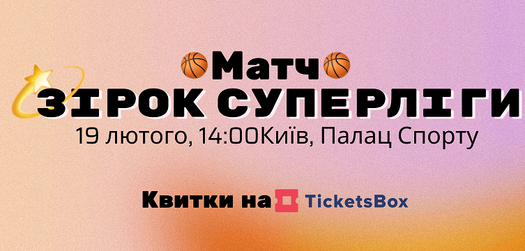 19 февраля состоится Матч Звезд баскетбольной Суперлиги - Суперлига