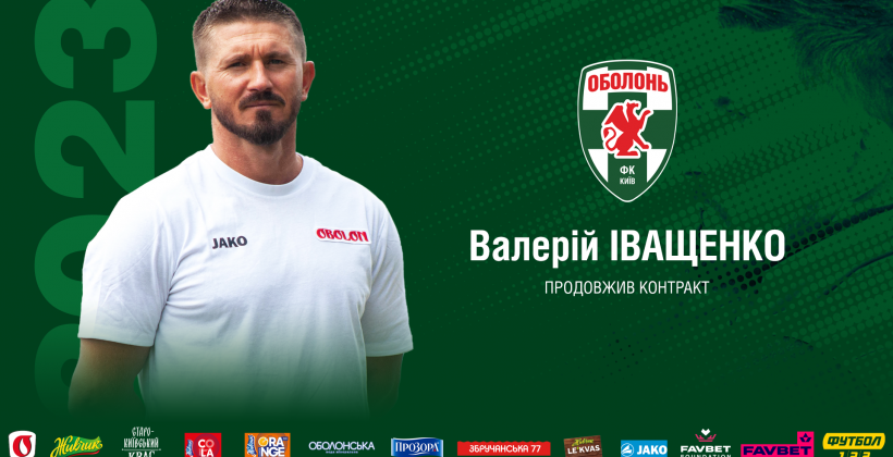 Главный тренер Иващенко продлил контракт с Оболонью - Первая лига Украины