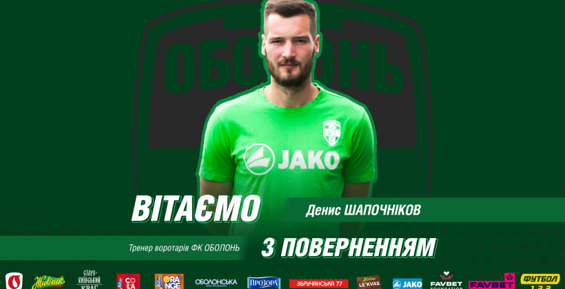 У тренерському штабі Оболоні працюватиме Денис Шапошников - Перша ліга України