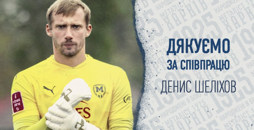 Металлист 1925 расстался с вратарем Шелиховым - Чемпионат Украины