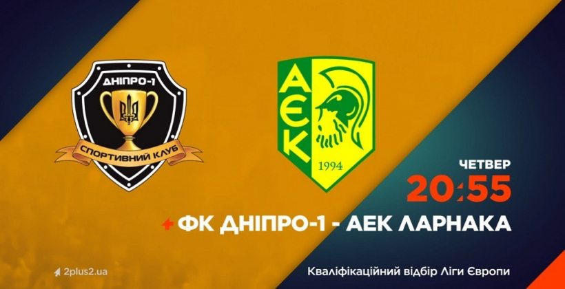 Матч Дніпро-1 – АЕК покаже телеканал 2+2 - Ліга Європи