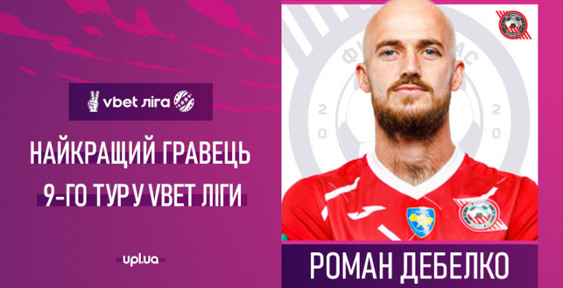 Форвард Кривбасса Дебелко признан лучшим игроком 9-го тура УПЛ - Чемпионат Украины