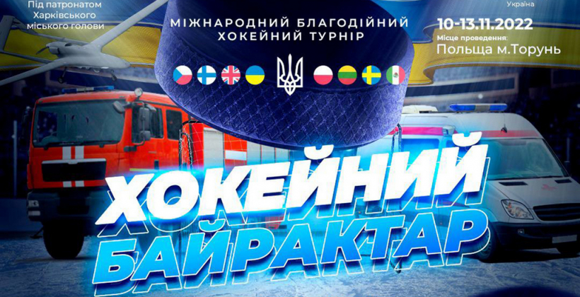 Благодійний турнір "Хокейний байрактор" відбудеться у Польщі 10-13 листопада - Хокей