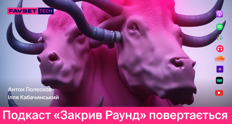 Популярний подкаст «Закрив раунд» від FAVBET Tech повертається з новим сезоном - SportStyle