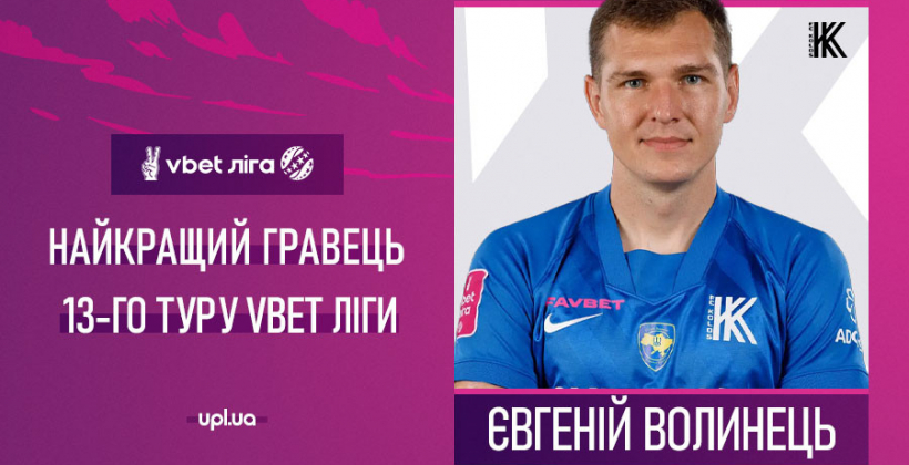 Вратарь Колоса Волынец признан лучшим игроком 13-го тура УПЛ - Чемпионат Украины