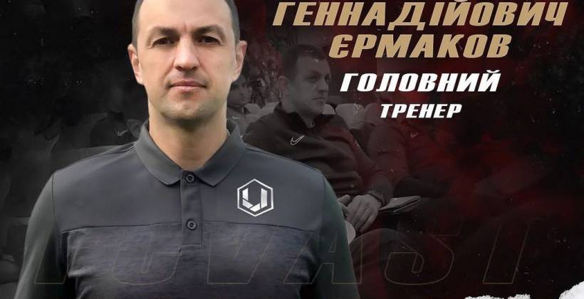 Васт назначил новым главным тренером Игоря Ермакова - Вторая лига Украины