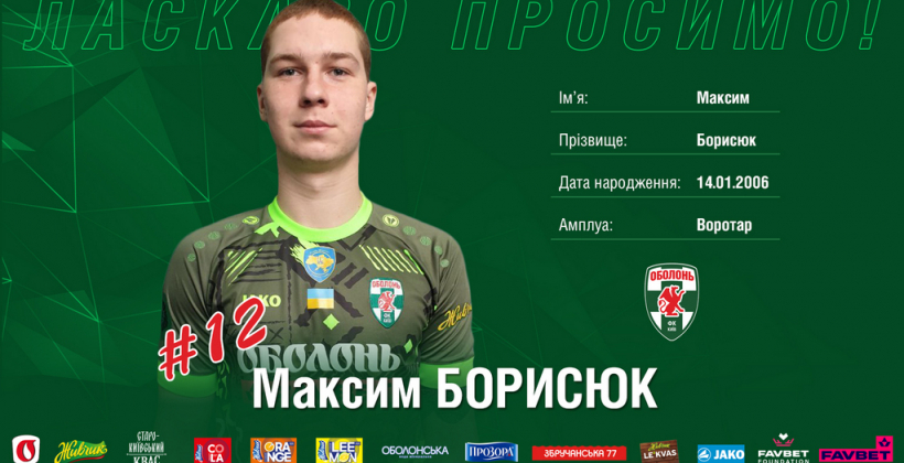 Оболонь підписала воротаря Борисюка - Перша ліга України
