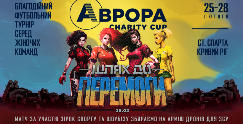 Кривбасс анонсировал благотворительный турнир женских команд «Аврора Cup – Путь к победе-2023» - Футбол