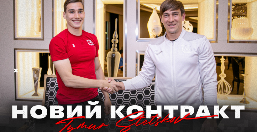 Кривбасс продлил контракт с защитником Стецьковым - Чемпионат Украины