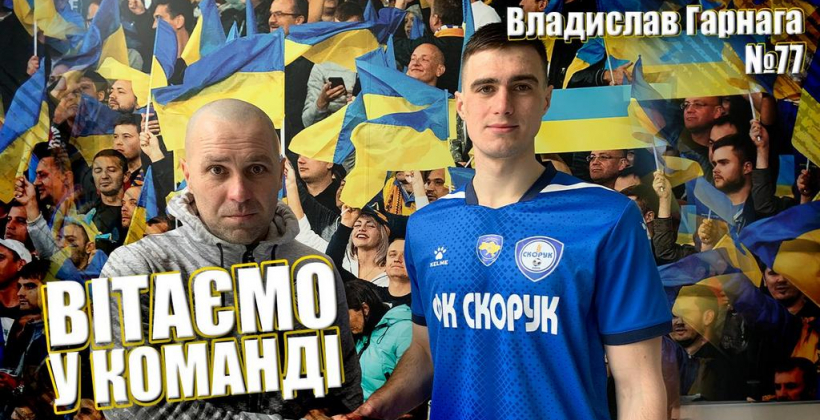 Скорук подписал шестерых игроков - Первая лига Украины