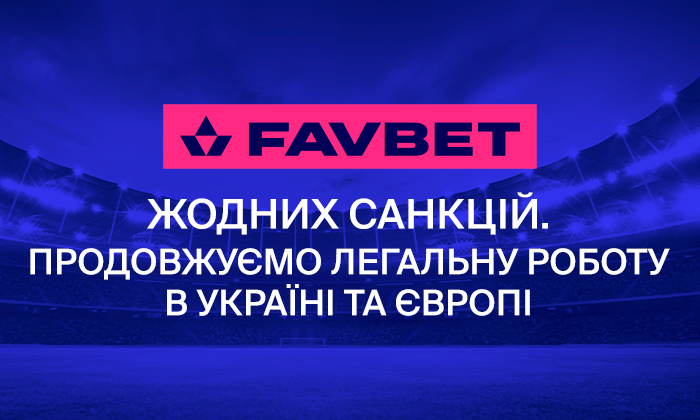 Інформація щодо санкцій проти Favbet не відповідає дійсності