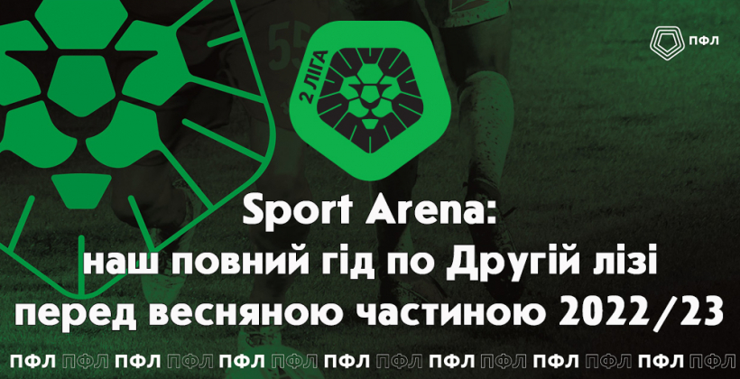 Хто кине виклик Ниві (Бузова), як Реал Фарма та Чайка зіграють з новими тренерами: прев’ю весняної частини сезону 2022/23 Другої ліги від Sport Arena
