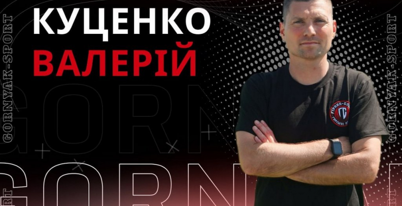 Горняк-Спорт назначил главным тренером Валерия Куценко - Вторая лига Украины