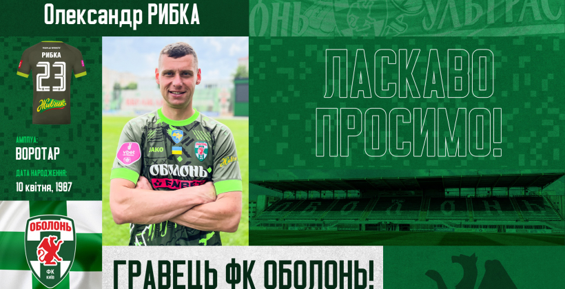Голкипер Рыбка официально стал футболистом Оболони - Чемпионат Украины