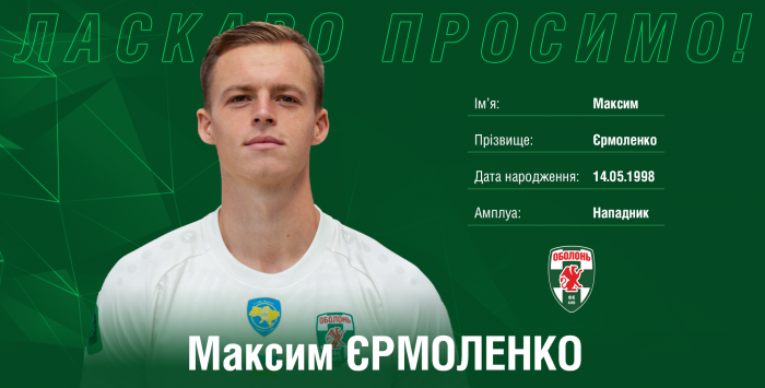 Оболонь подписала полноценный контракт с форвардом Ермоленко - Чемпионат Украины