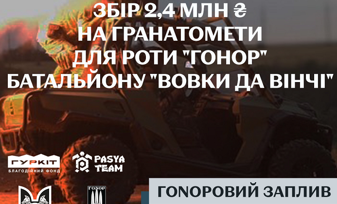 Гоноровий заплив: збираємо на гранатомети для роти Гонор