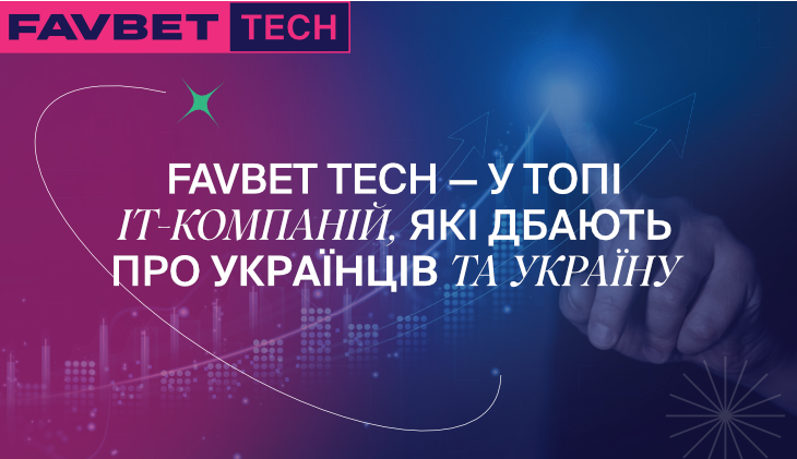 FAVBET Tech вошли в топ IТ-компаний, сильнее всего поддерживающих Украину