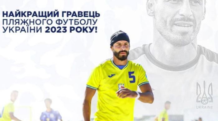 Ярослав Заворотний – найкращий гравець України 2023 року у пляжному футболі - Пляжний футбол
