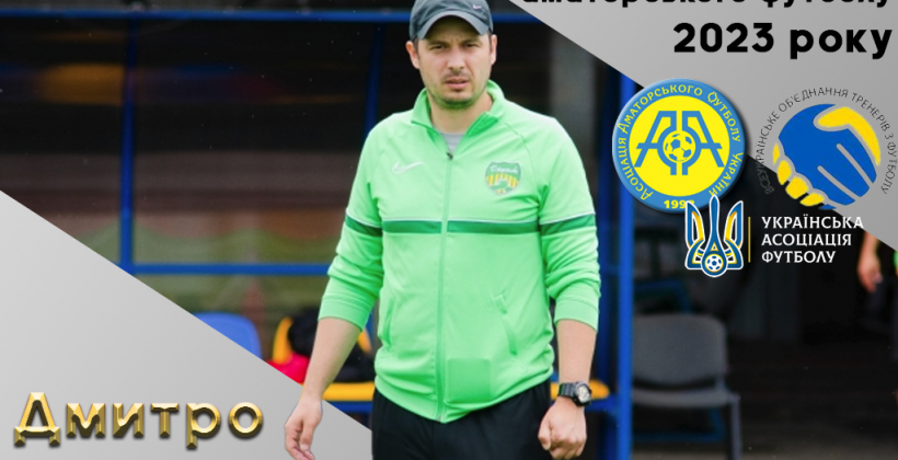 Всеукраинское объединение тренеров по футболу назвало лучшего наставника Украины 2023-го года среди аматорских клубов