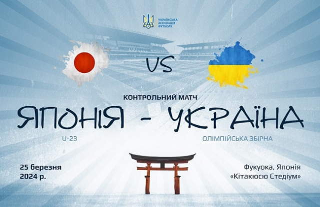 Олимпийская сборная Украины сыграет 25 марта с молодежной сборной Японии