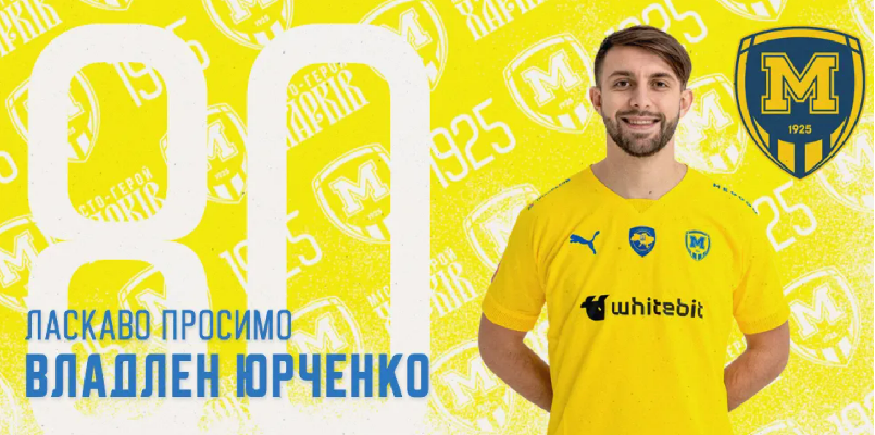 Металлист 1925 подписал Владлена Юрченко