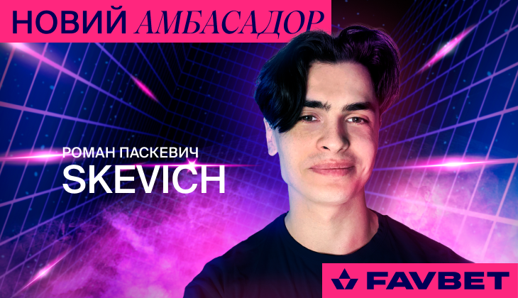 Украинский голос Dota 2 Роман «Skevich» Паскевич — внутри игры вместе с FAVBET