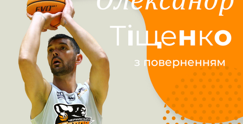 Черкасские Мавпы подписали центрового Тищенко - Суперлига