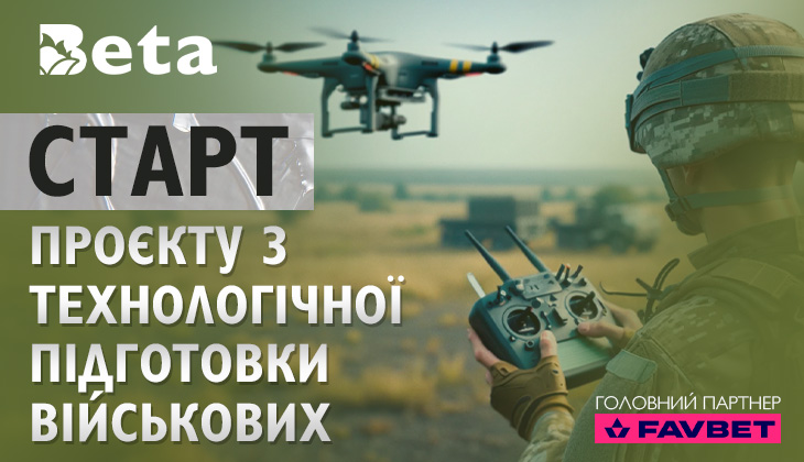 Война инноваций: в Украине при поддержке FAVBET стартует масштабный проект по технологической подготовке украинских военных